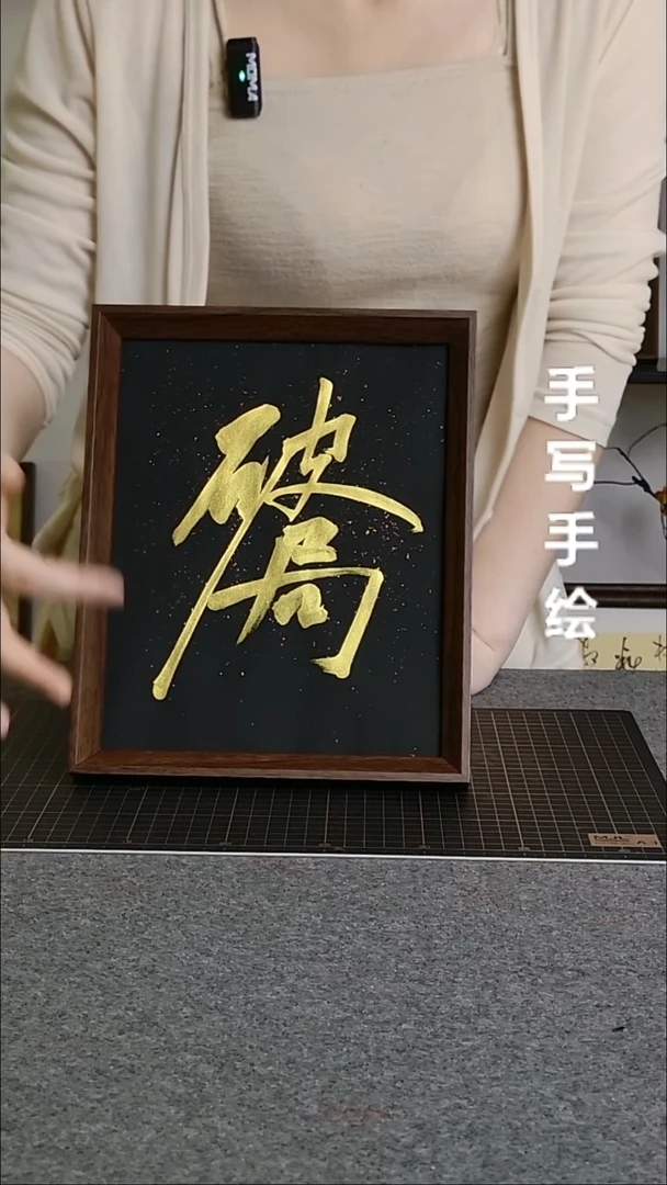 书法破局手写文创作品