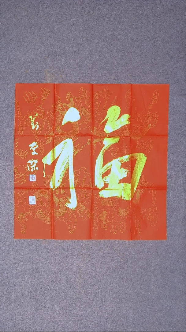 书法刘庆杰 河北晋州69*69 福字