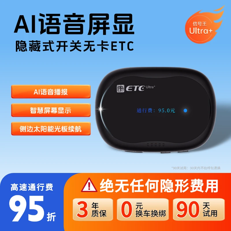 【新款带屏幕】智能无卡ETC，全国高速95折，无合约期无押金无手续费
