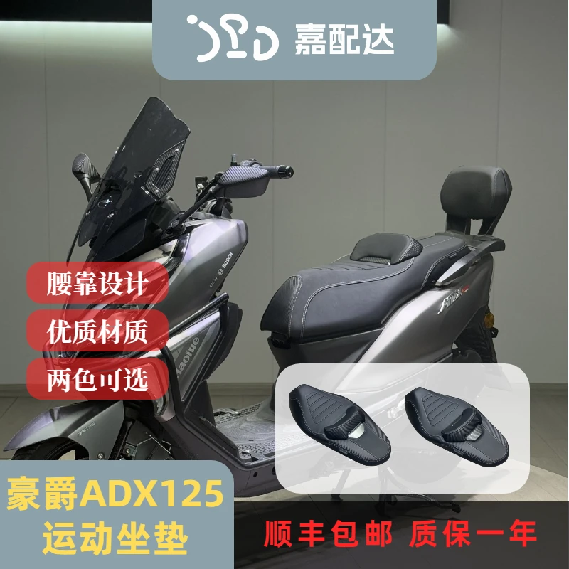 适配豪爵ADX125坐垫运动坐垫豪爵ADX运动腰靠坐垫柔软舒适