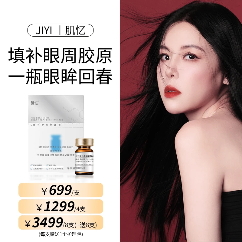 【青青专属】肌忆 眼部熊猫Z 三型胶原淡纹紧致眼部水光精华液