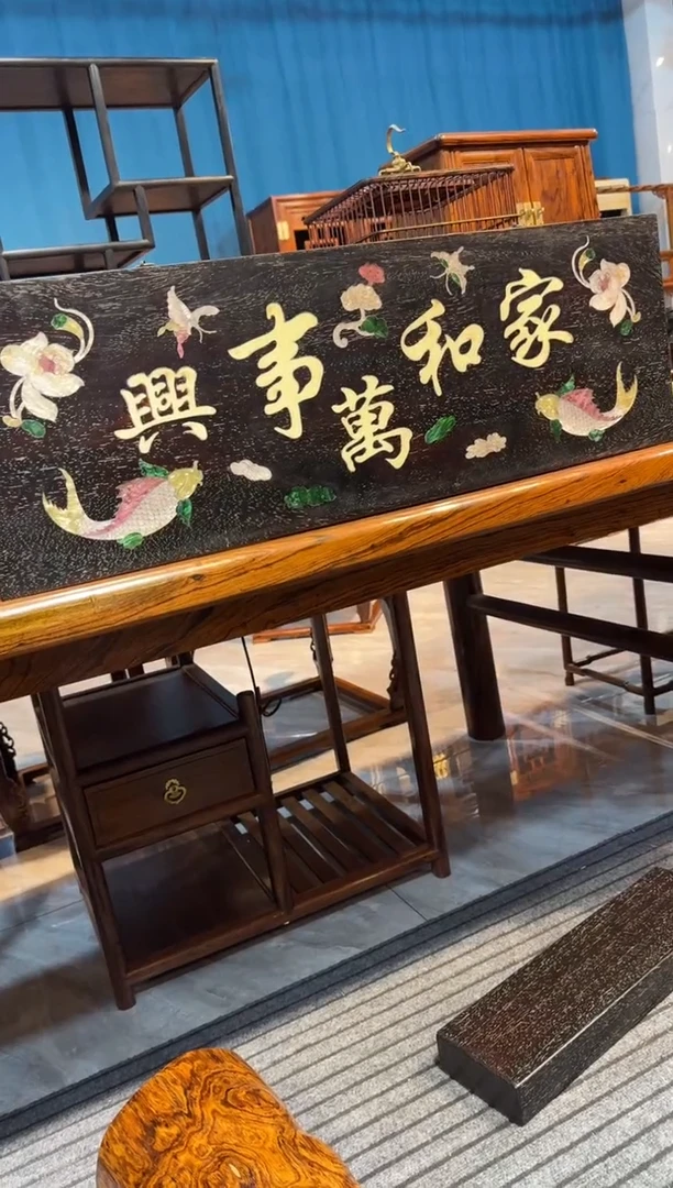 木家和万事兴牌匾邵氏紫檀木艺
