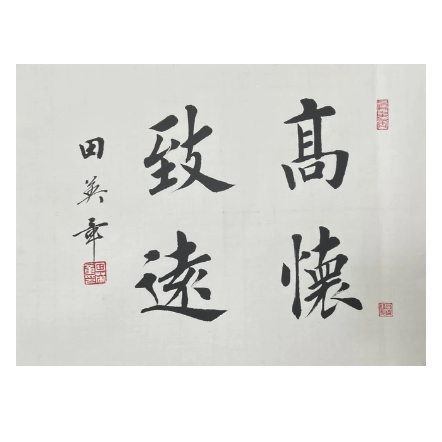 T-T-3130 田英章 书法 34cm*46cm 托底-A