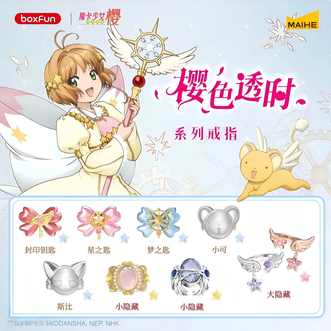 (平拆)麦和BOXFUN魔卡少女樱樱色透时系列周边戒指盲盒(啾啾专属)