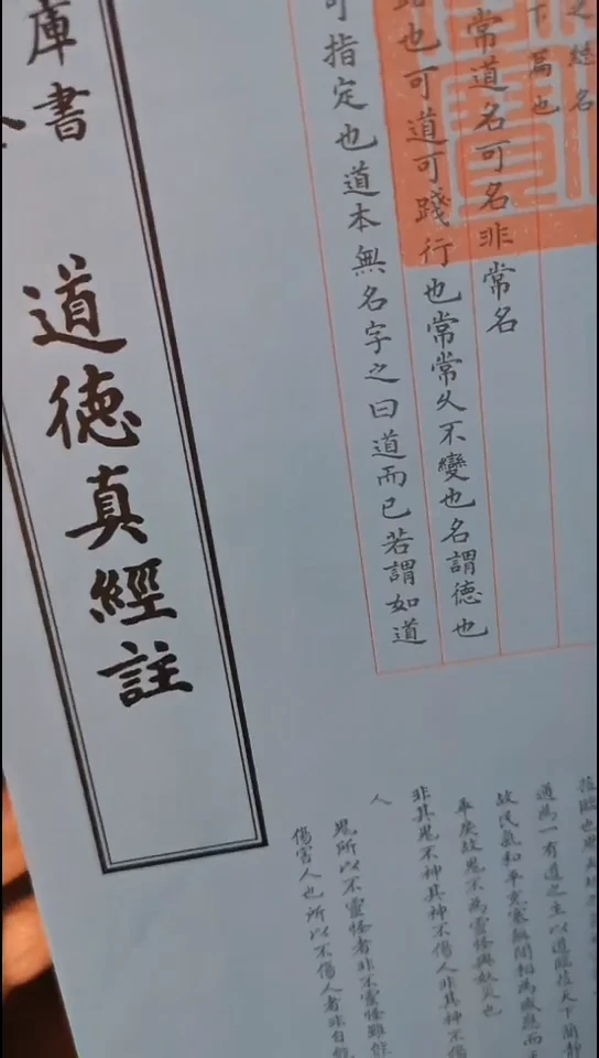 瑕疵四库道德真经注