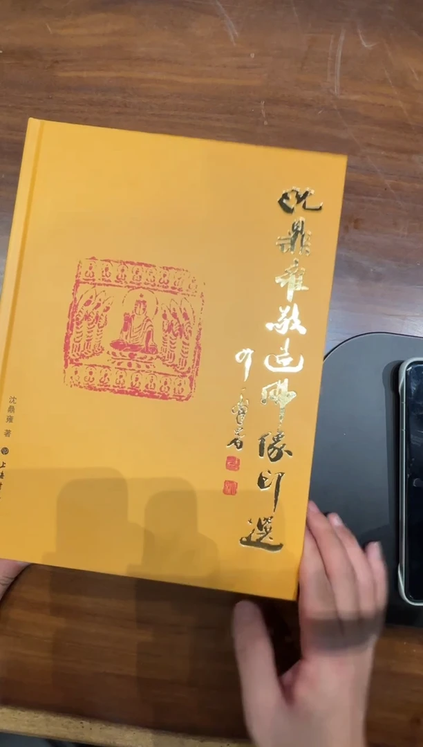 西泠印社沈鼎雍老师造像印作品集