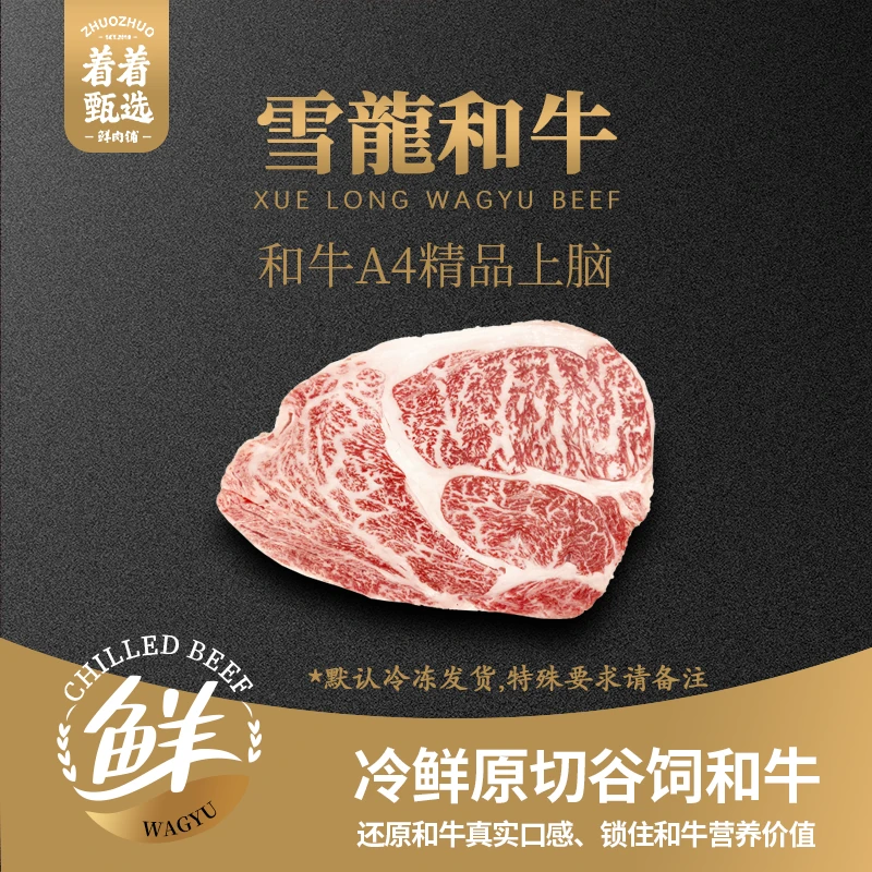 【着着甄选·纯血A4精品上脑】国产雪龙冰鲜纯血和牛精品上脑 约1kg