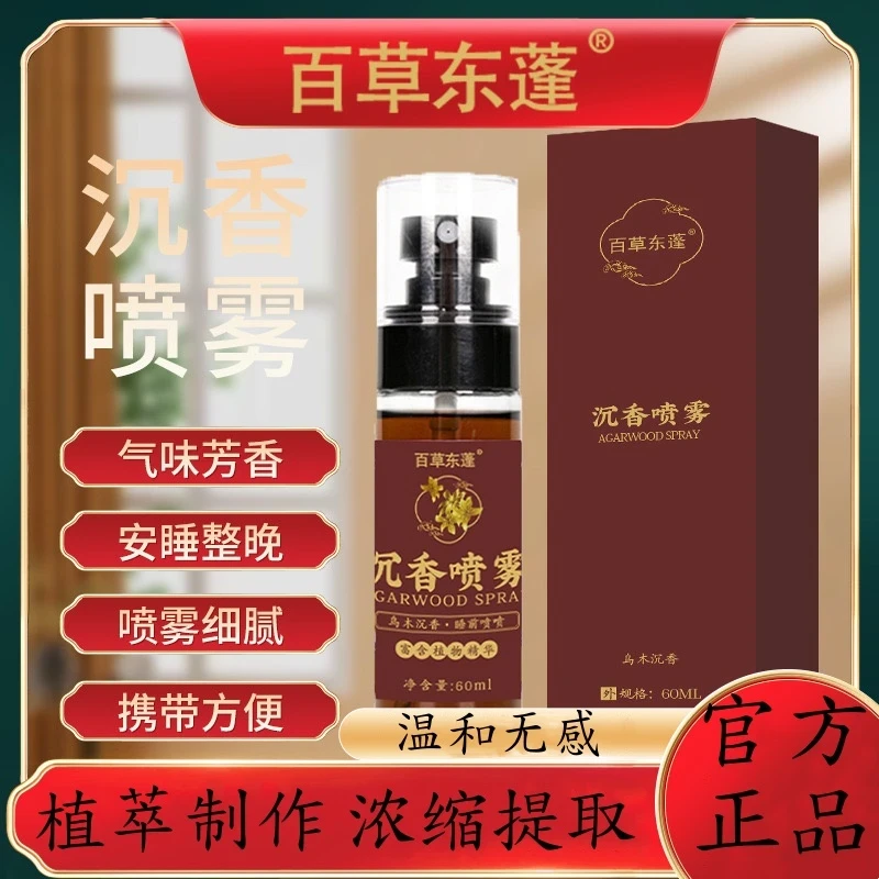 【拍一发二】沉香喷雾古风喷雾睡眠神器香薰清香喷雾植物精油留香