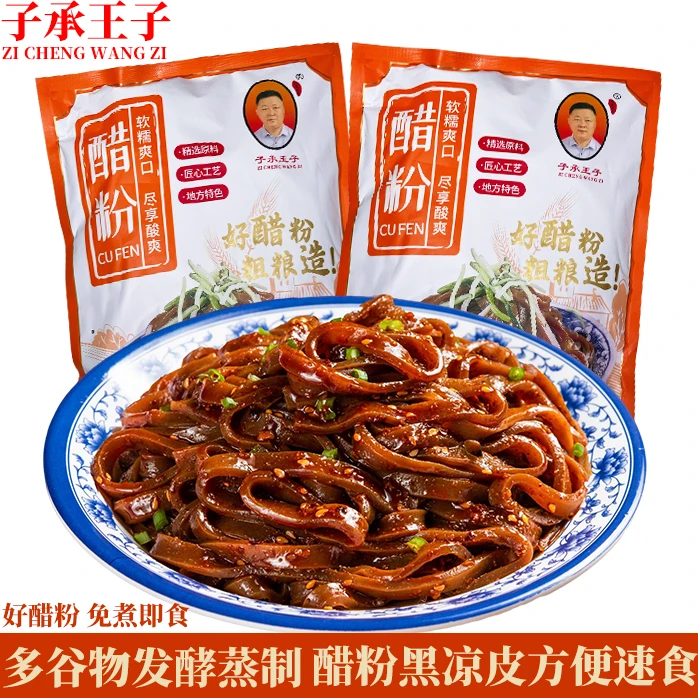 【娟子专属】子承王子醋粉285克粗粮蒸制黑凉皮陕西美食组合
