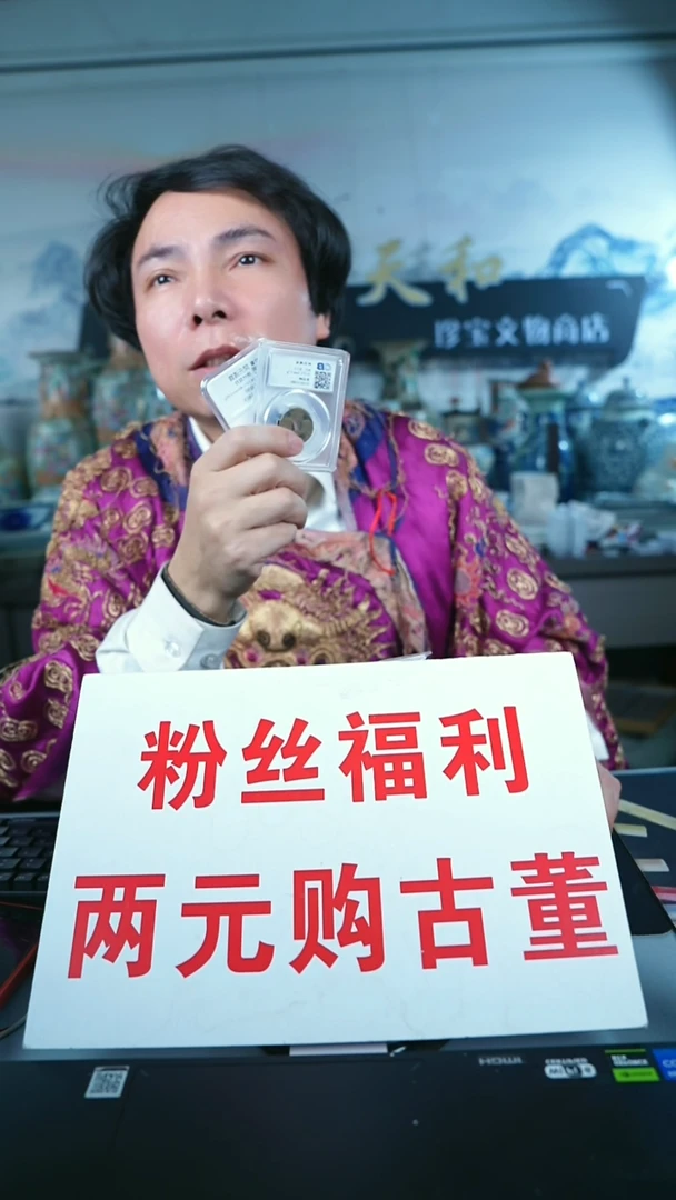 金北京天和珍宝文物商店宠粉直播间