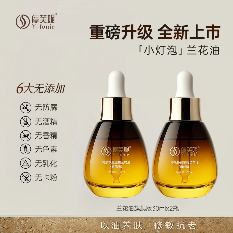 虞芙妮凝肌焕颜至臻兰花油（旗舰版）30ml 舒缓修护紧致补水