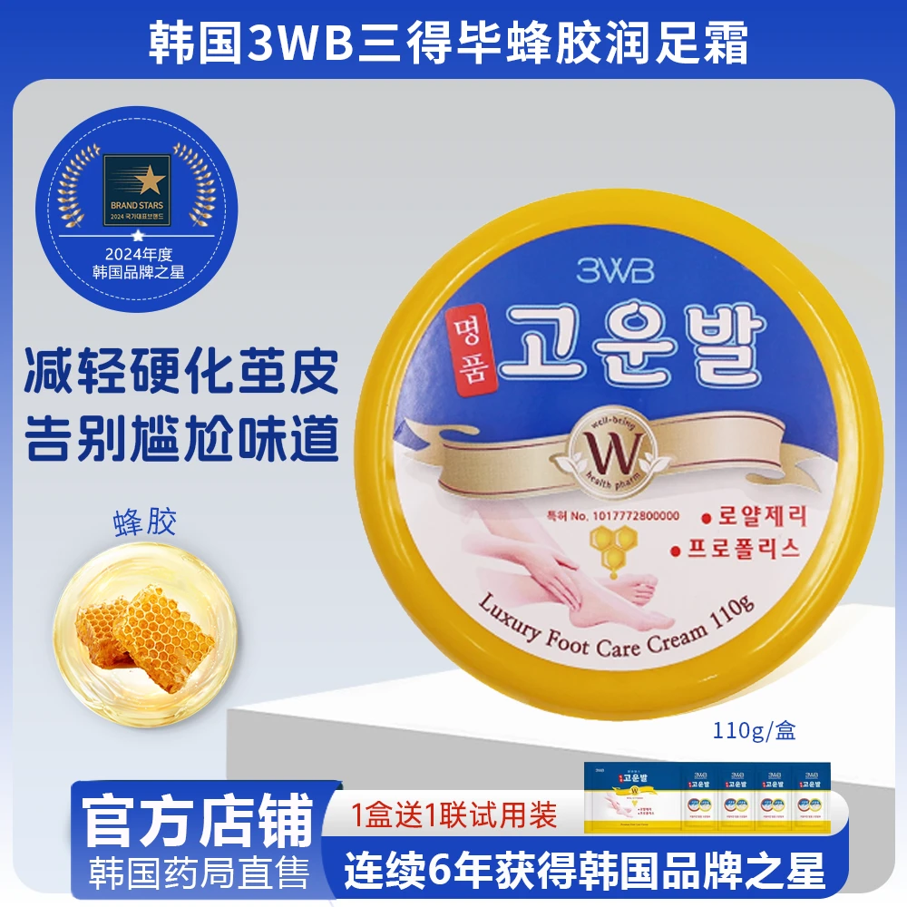 韩国3WB三得毕蜂胶润足霜足部皴裂脚后跟干裂起皮干燥保湿手脚用