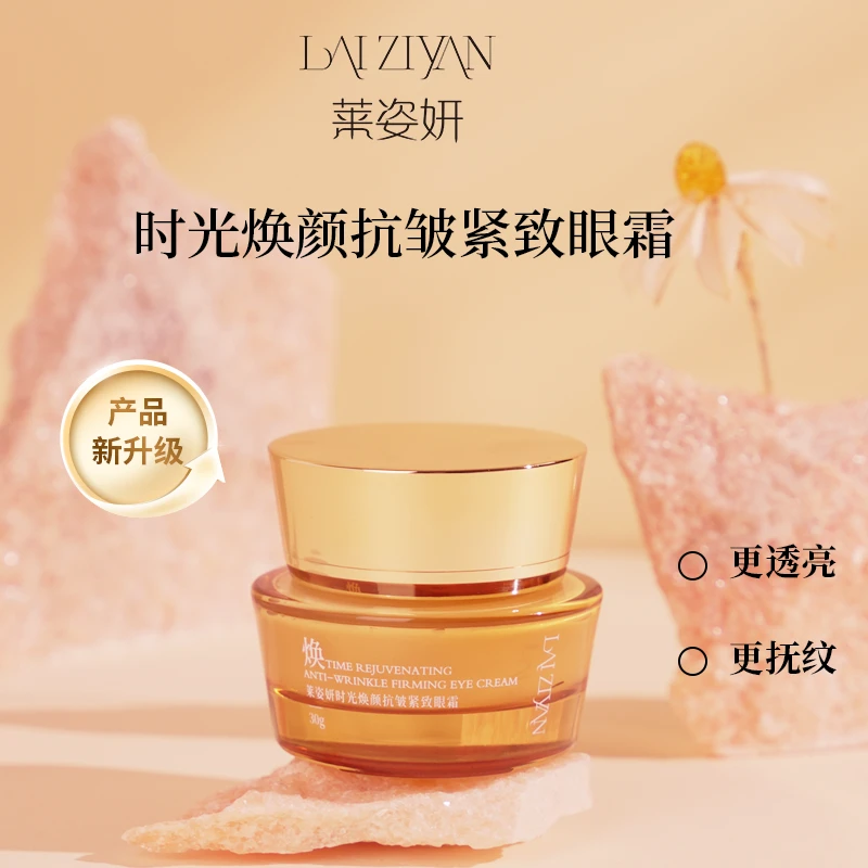 【时光眼霜】Laiziyan时光焕颜眼霜淡纹紧致保湿舒缓润护眼周肌肤J