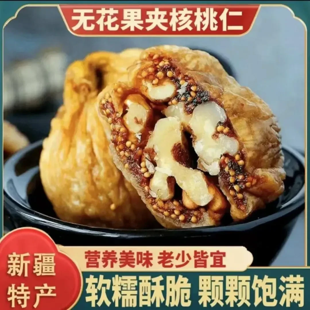 无花果干夹核桃仁正宗新疆特产特大果饱满软糯香甜开袋即食F