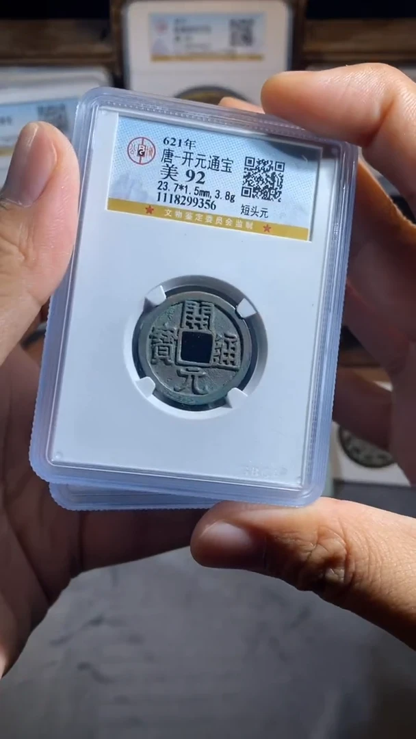 铜开元通宝小平公博评级92分同分数择优发