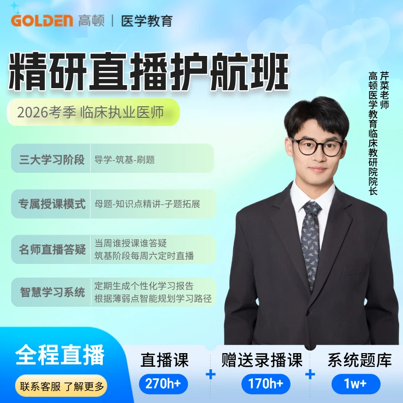 【精研直播护航班】2026届高顿医考全程班课程