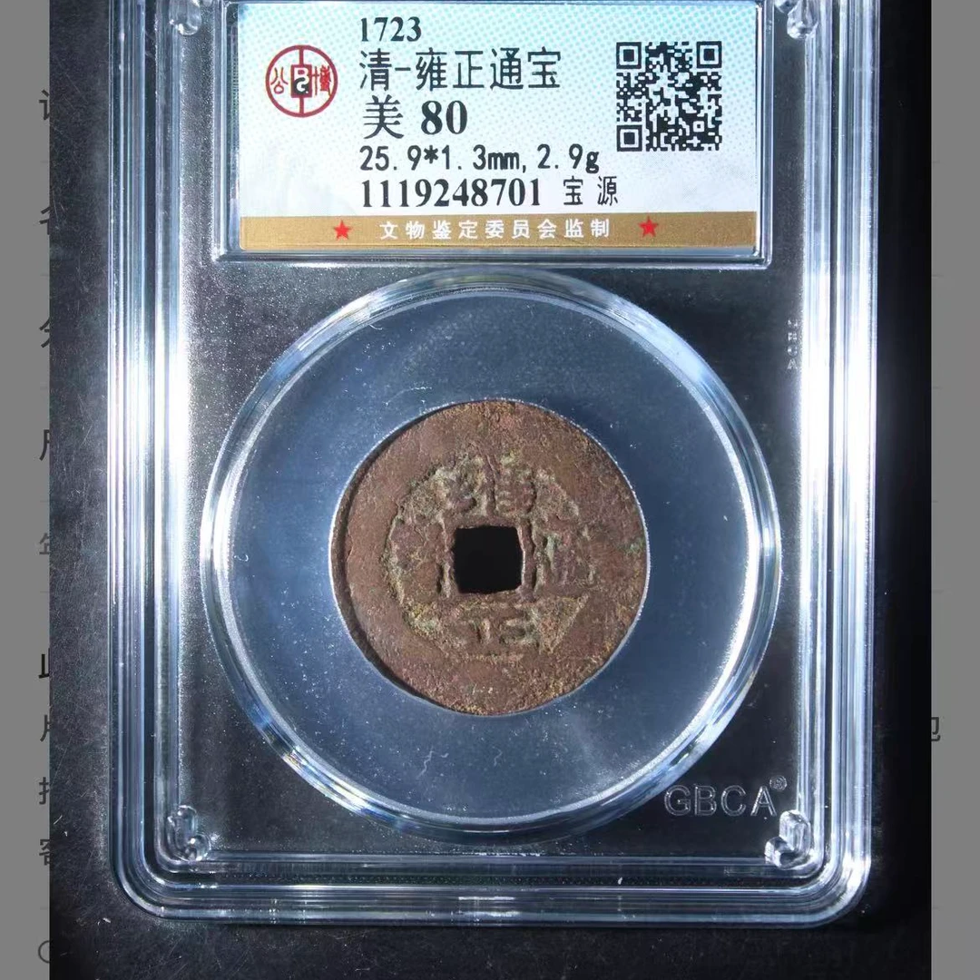 公博清代雍正宝源通宝钱币o