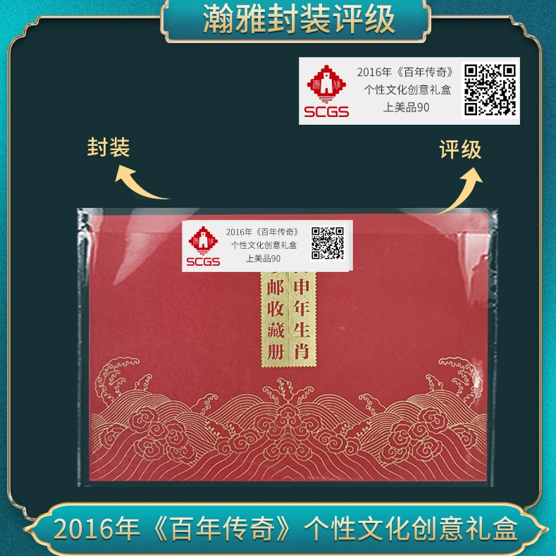 2016年《百年传奇》个性文化创意礼盒邮票瀚雅评级上美品90