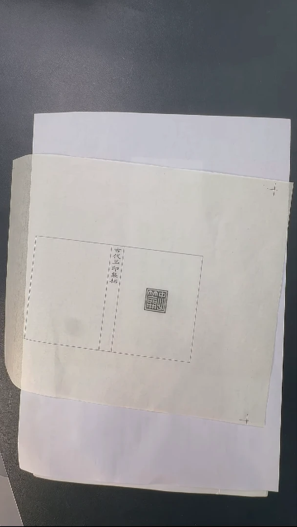 拓片用纸其他@@玉印74号籥忠