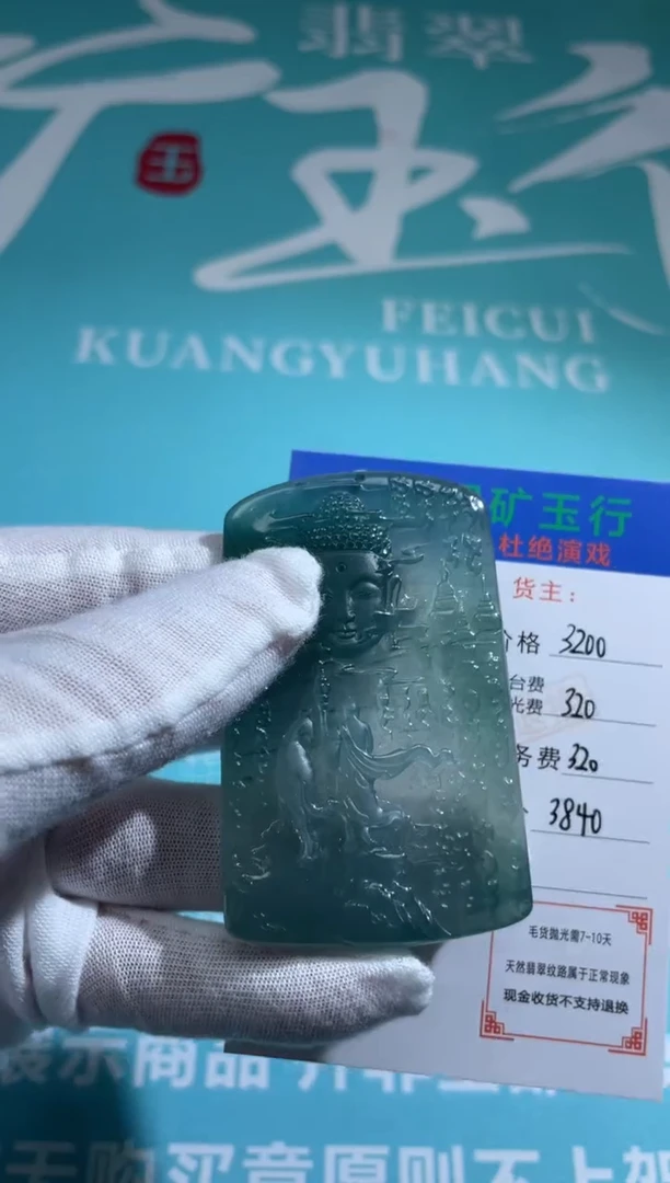 未镶嵌定制翡翠呵**嘿-毛货-不退不换