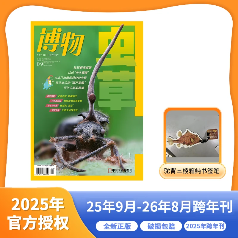 《博物》杂志 2025年9月-2026年8月跨年刊征订 共12本