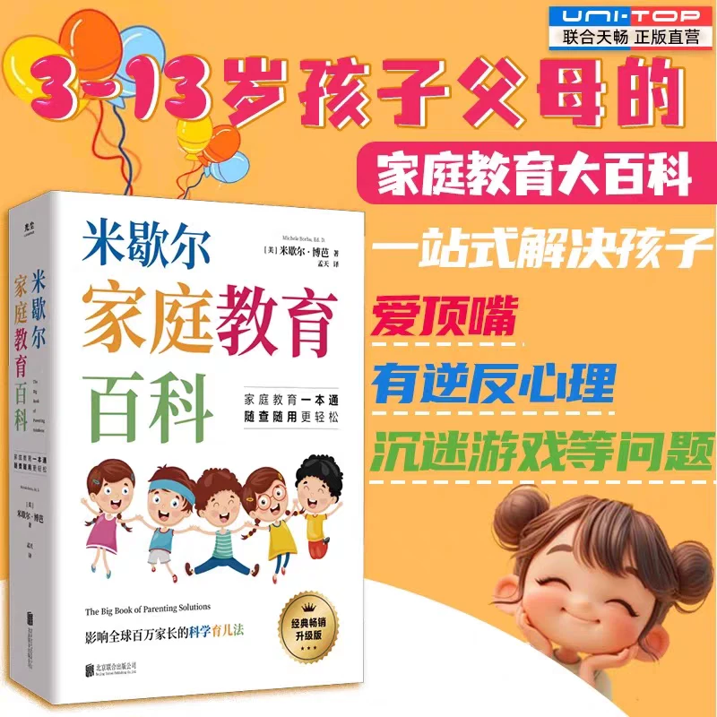 【樊登推荐】米歇尔家庭教育百科超厚本 解决100个常见育儿问题w2
