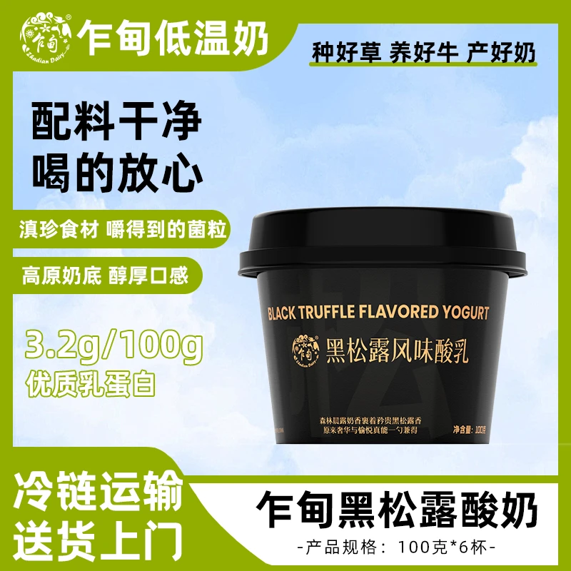【云南】乍甸黑松露营养饮品低温酸奶6盒整箱冷链发货