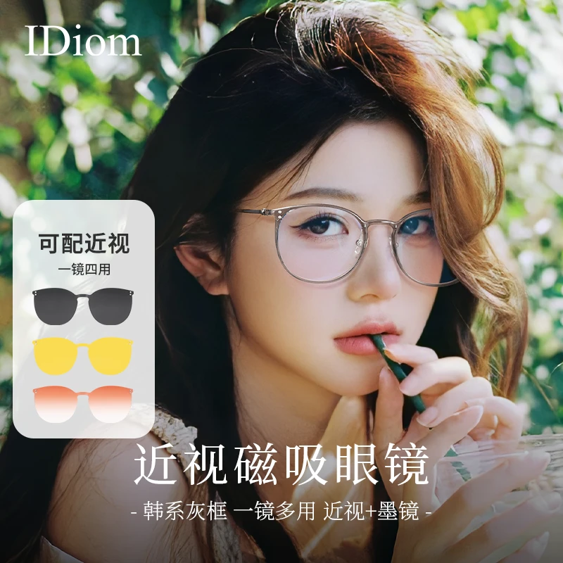 iDiom磁吸近视眼镜女素颜眼镜框可配度数一镜三用防紫外线太阳镜