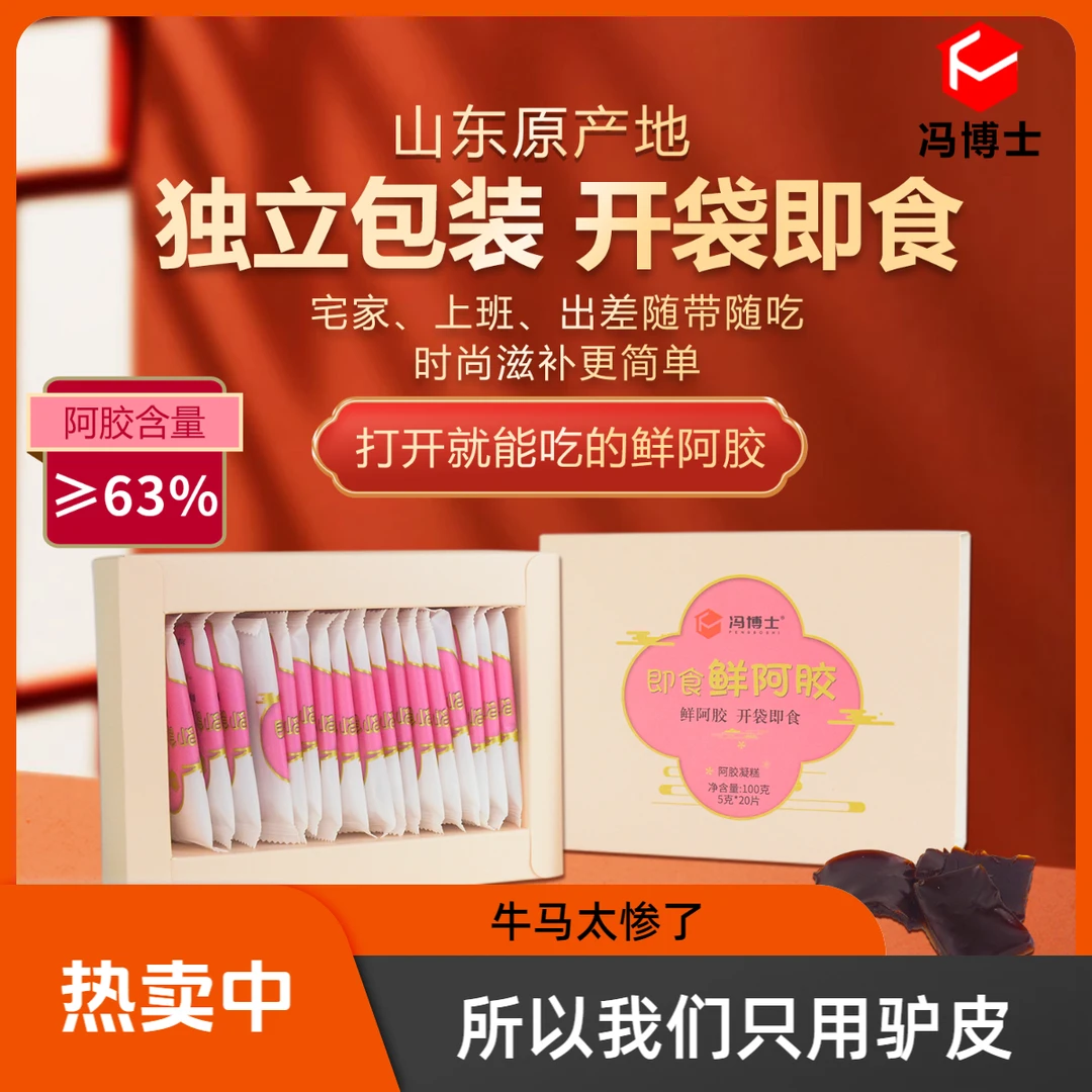 fengboshi/冯博士爆款即食鲜制阿胶糕滋补礼盒送长辈