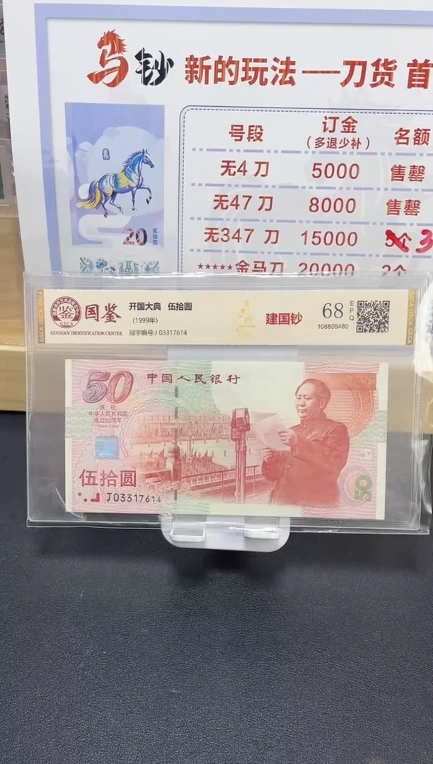 纸建国钞68分不挑号