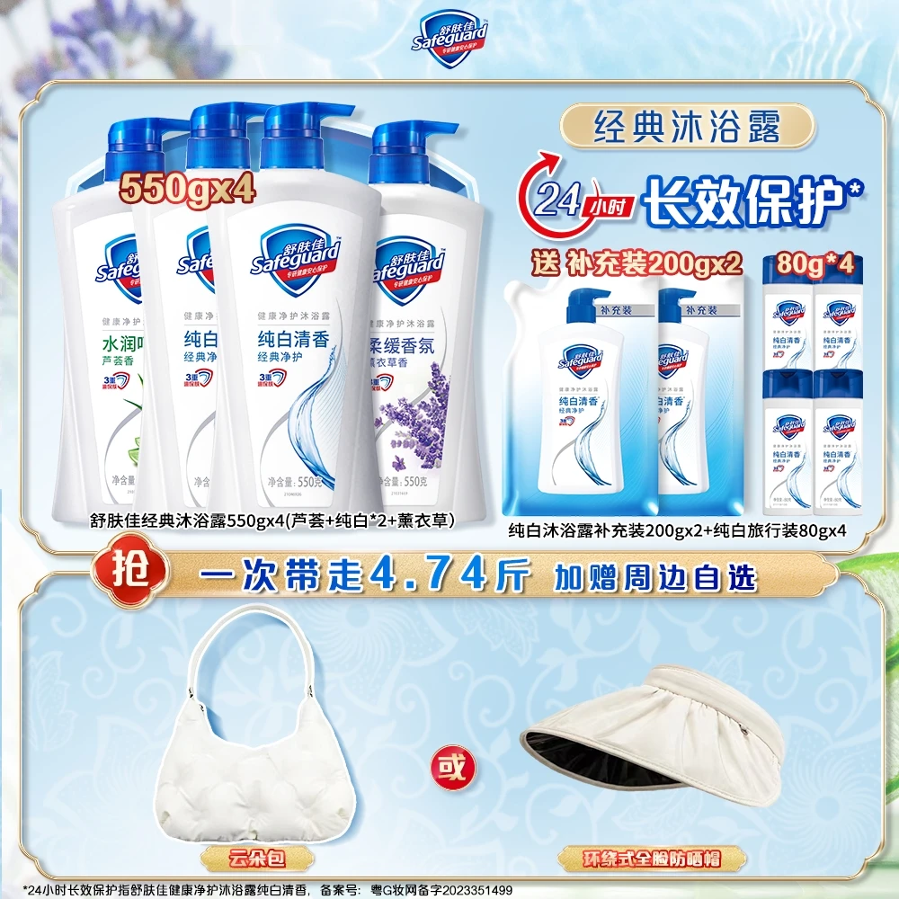 【周边自选】舒肤佳经典沐浴露多香型清香氛大容量持久留香