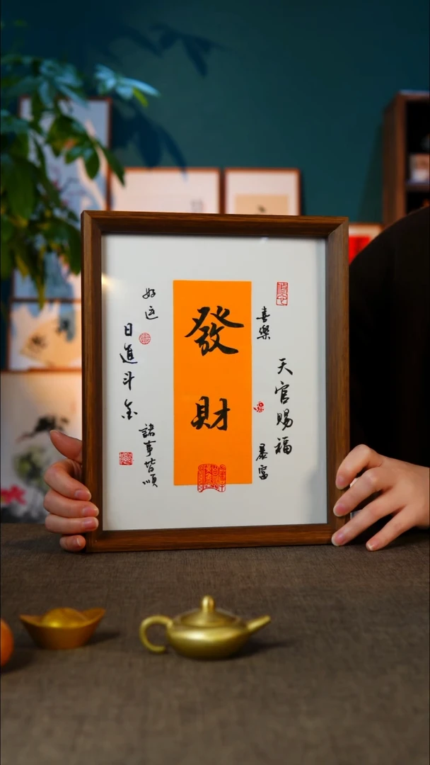 书法发财   黄    10寸