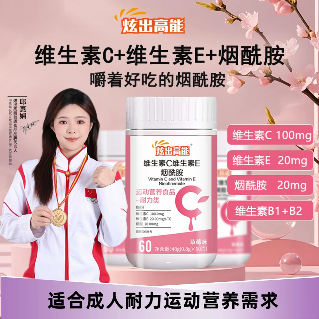 【炫出高能】烟酰胺维生素C+维生素E高品质好吸收营养60片成人A1