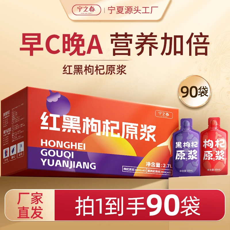 宁之春枸杞原浆早红晚黑礼盒红黑枸杞原桨鲜果鲜榨宁夏枸杞汁