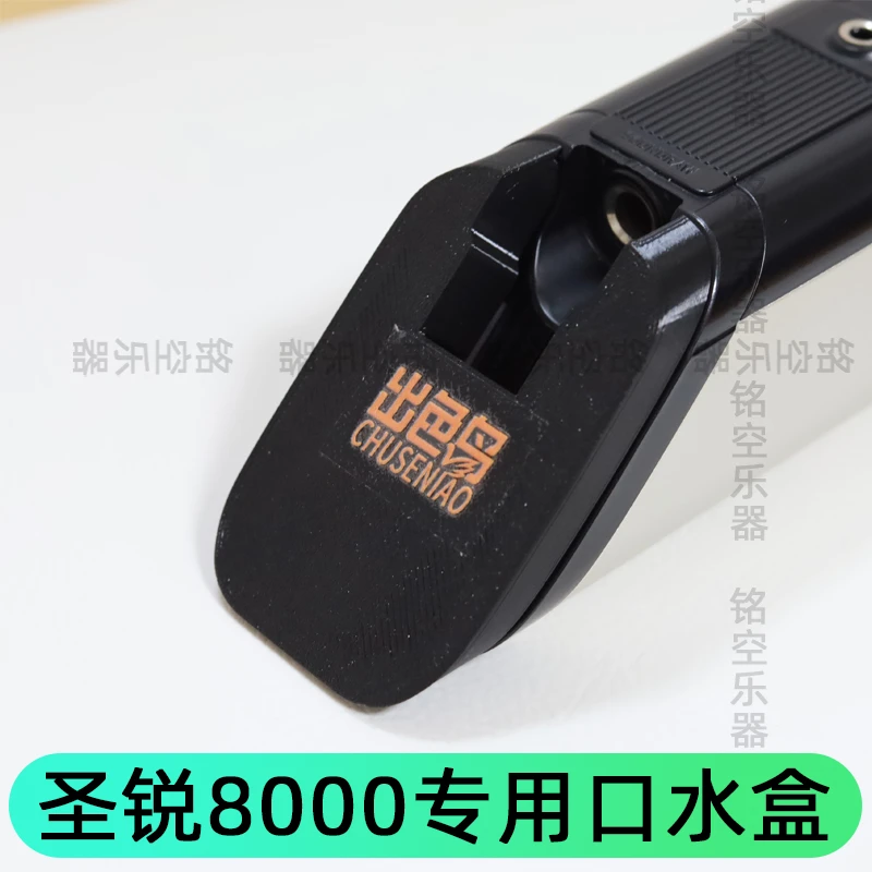 圣锐8000电吹管专用口水盒磁吸隐藏式接水盒乐器配件