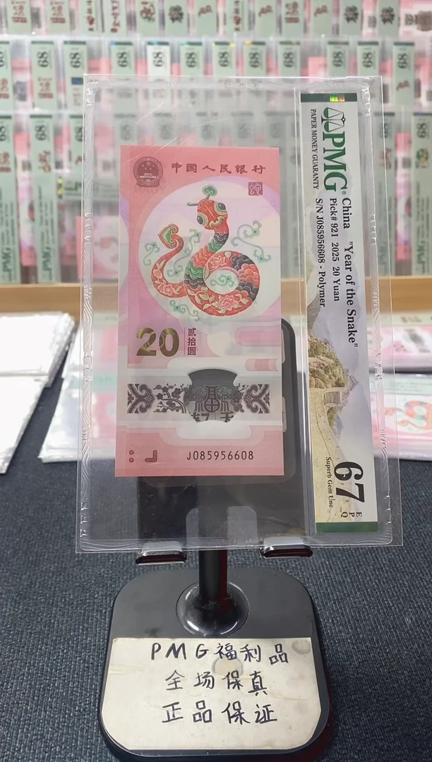 塑料蛇钞 金马王尾8  pmg67分 J-085956608