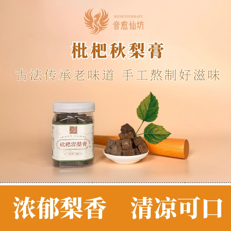 【音愈仙坊】古法手工熬制梨膏糖枇杷雪梨膏250g