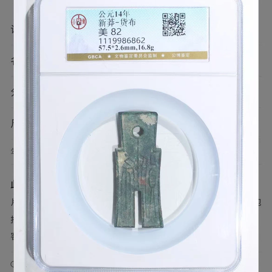 新莽货币美82分钱币