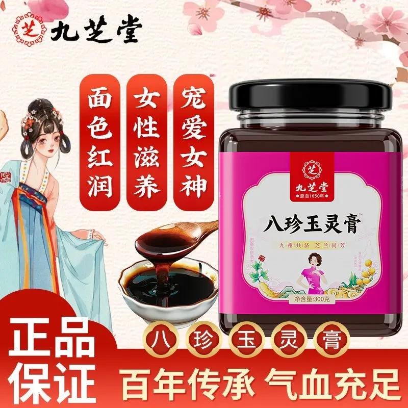 九芝堂八珍玉灵膏人参桂圆龙眼肉古法蒸制女人好气色营养滋补300g
