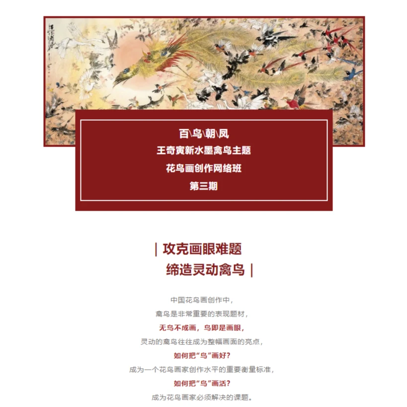 百鸟朝凤--王奇寅新水墨禽鸟主题 花鸟画创作网络班