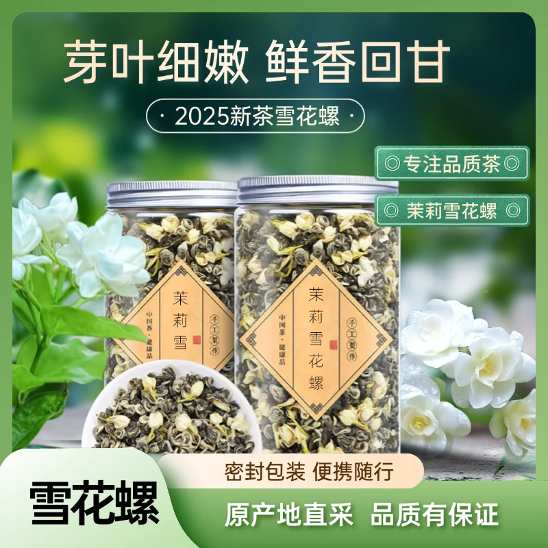 特级茉莉花茶玉螺浓香耐泡正宗广西横县曲螺茉莉龙珠