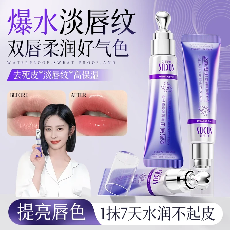 【唇部护理】胶原蛋白唇部精华液抗皱淡纹滋润保湿防唇干裂润唇油