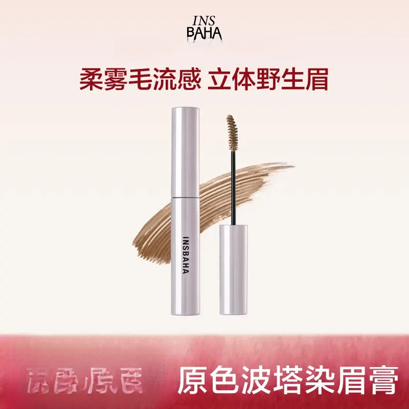 【达人推荐】原色波塔染眉膏不脱色眉毛野生眉流光风