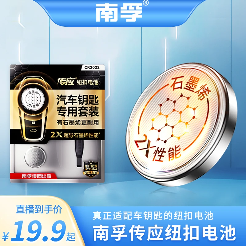 【南孚】传应CR2032/CR2025/CR2450/CR1632/CR1620汽车钥匙纽扣电池