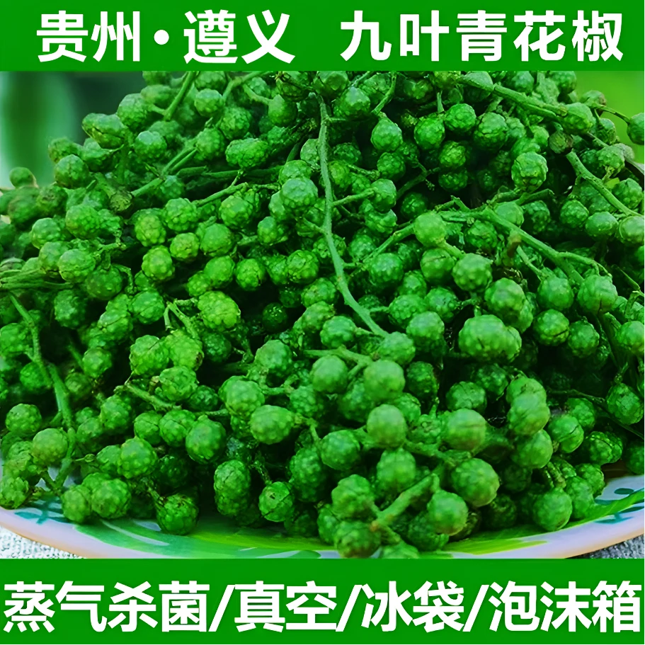 青花椒 贵州遵义青花椒九叶青鲜花椒350g 新鲜精选头茬花椒