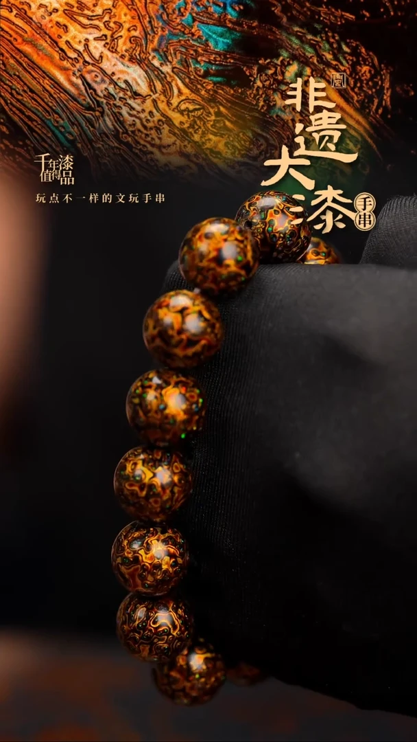 闽越漆艺漆珠手串15mm 14颗