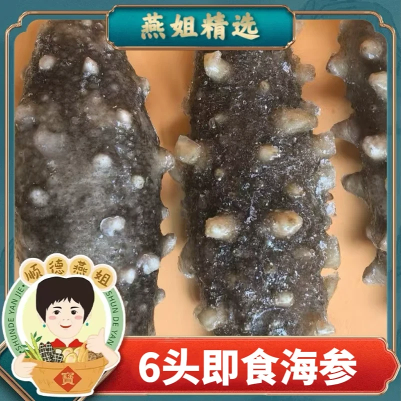 燕姐自营6头即食大连海参