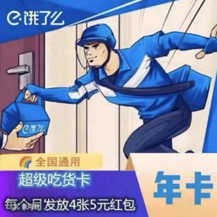 饿了么超级吃货卡 饿了么年卡会员 饿了吗无门槛外卖红包券一年费