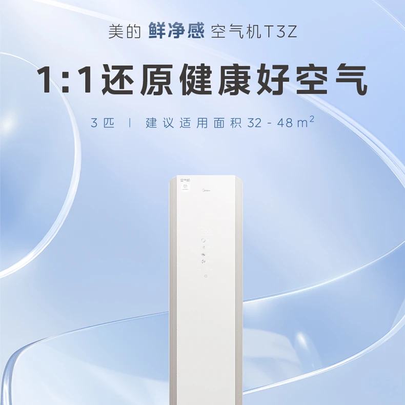国家补贴【空气机T3Z】美的新品大3匹一级变频智控柜机空调T3Z