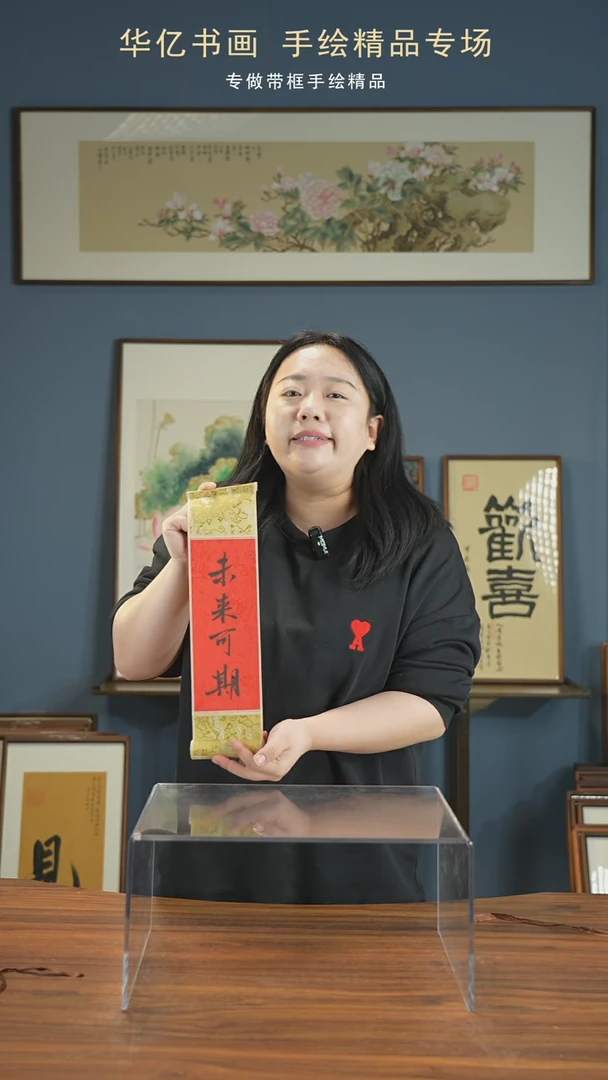 【闪购商品】书法未来可期/10*38卷轴